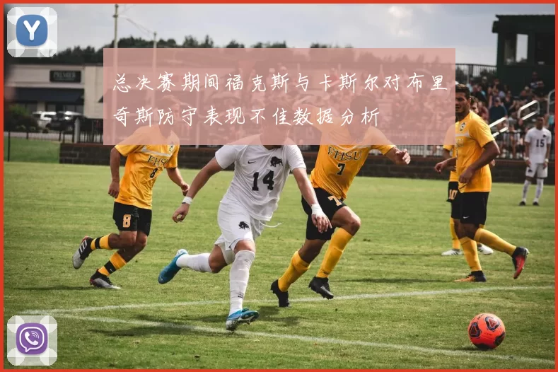 总决赛期间福克斯与卡斯尔对布里奇斯防守表现不佳数据分析