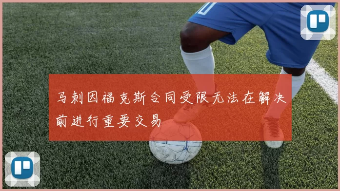 马刺因福克斯合同受限无法在解决前进行重要交易