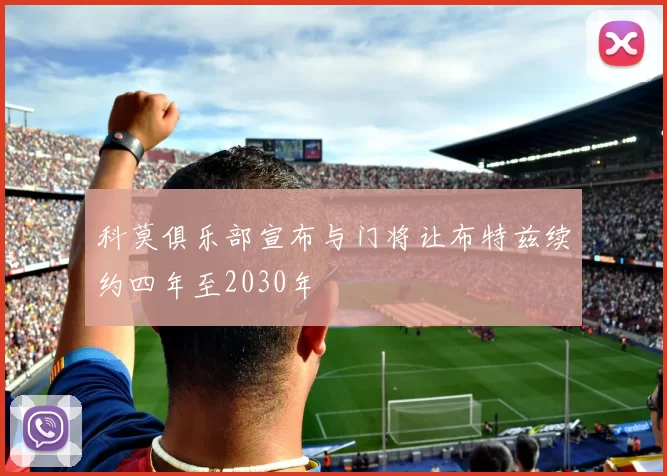 科莫俱乐部宣布与门将让布特兹续约四年至2030年