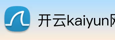 开云kaiyun网页版 logo